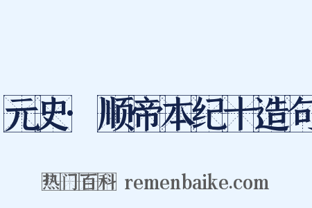 元史·顺帝本纪十造句是什么意思的图片
